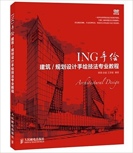 ING手绘:建筑/规划设计手绘技法专业教程(附光盘)