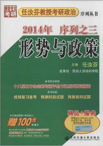 任汝芬教授考研政治•2014年序列之三:形势与政策