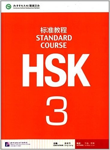 HSK标准教程3(附MP3光盘1张)