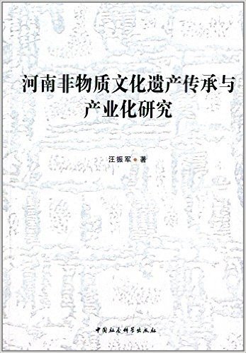 河南非物质文化遗产传承与产业化研究