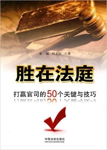 胜在法庭:打赢官司的50个关键与技巧