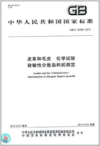 中华人民共和国国家标准:皮革和毛皮 化学试验 致敏性分散染料的测定(GB/T 30398-2013)