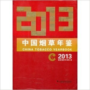 中国烟草年鉴2013（含光盘）