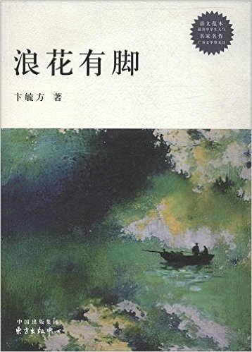 走进校园走近经典系列:浪花有脚