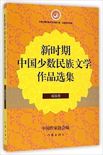 新时期中国少数民族文学作品选集(瑶族卷)