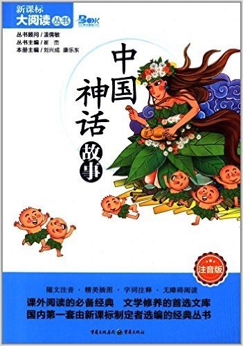 新课标大阅读丛书:中国神话故事(注音版)