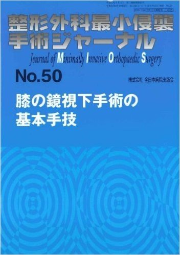 整形外科最小侵襲手術ジャーナル No.50