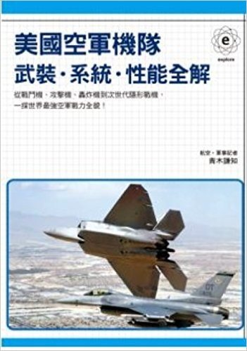 美國空軍機隊-武裝·系統·性能全解