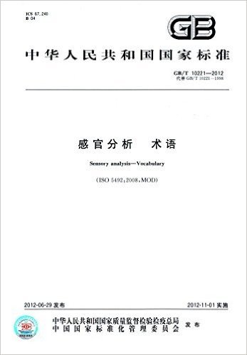 中华人民共和国国家标准:感官分析 术语(GB/T 10221-1998)
