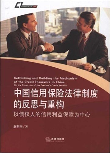 中国信用保险法律制度的反思与重构:以债权人的信用利益保障为中心