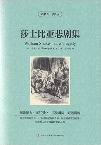 双语名著-莎士比亚悲剧集（读名著·学英语） 全新正版