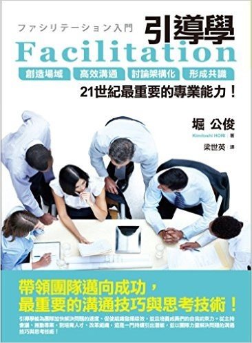 Facilitation引導學:創造場域、高效溝通、討論架構化、形成共識,21世紀最重要的專業能力!
