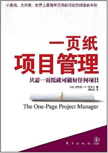 一页纸项目管理:只需一贡纸就可做好任何项目