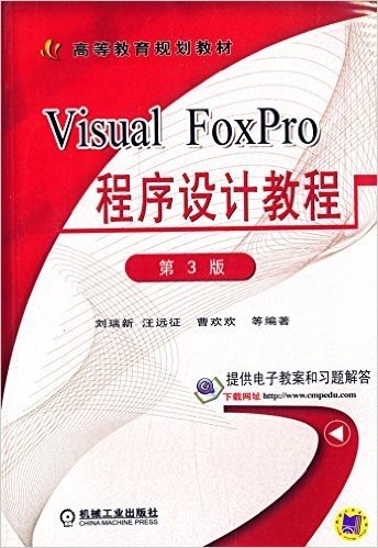 高等教育规划教材:Visual FoxPro程序设计教程(第3版)(附电子教案和习题解答)