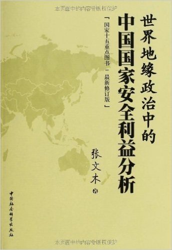 世界地缘政治中的中国国家安全利益分析(修订版)