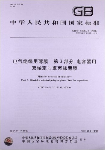 电气绝缘用薄膜(第3部分):电容器用双轴定向聚丙烯薄膜(GB/T 13542.3-2006)