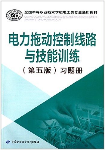 全国中等职业技术学校电工类专业通用教材:电力拖动控制线路与技能训练(第五版)习题册