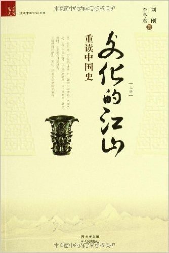 文化的江山:重读中国史(上下册)