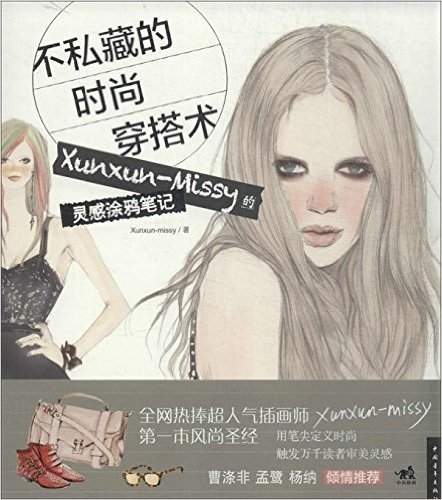 不私藏的时尚穿搭术:Xunxun-Missy的灵感涂鸦笔记