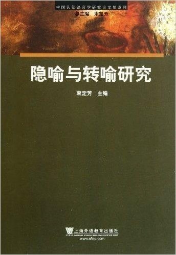 隐喻与转喻研究/中国认知语言学研究论文集系列