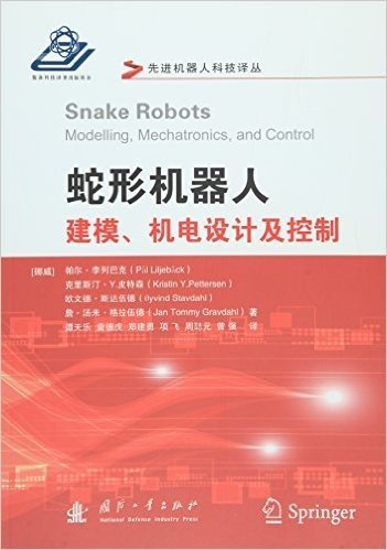 蛇形机器人:建模、机电设计及控制