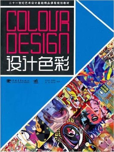 二十一世纪艺术设计基础精品课程规划教材•设计色彩