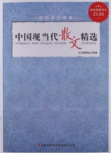 超值典藏书系:中国现当代散文精选