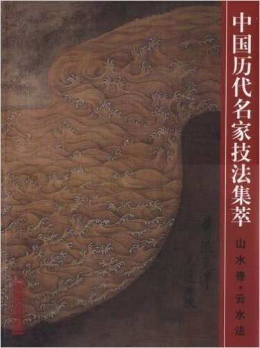 中国历代名家技法集粹(山水卷):云水法