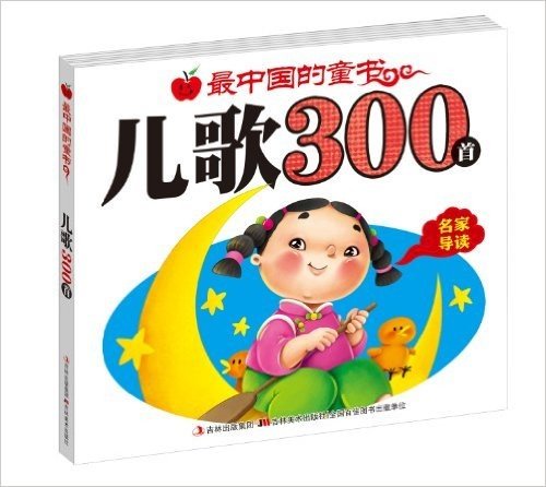 最中国的童书:儿歌300首