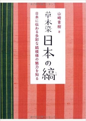草木染 日本の縞 日本に伝わる多彩な縞模様の魅力を知る