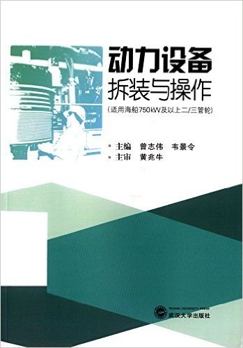 动力设备拆装与操作(适用海船750kW及以上二、三管轮)