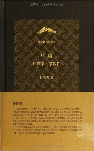 杜维明作品系列·中庸:论儒学的宗教性