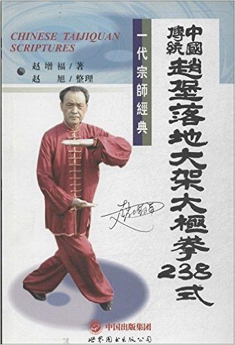 中国传统赵堡落地太极拳238式