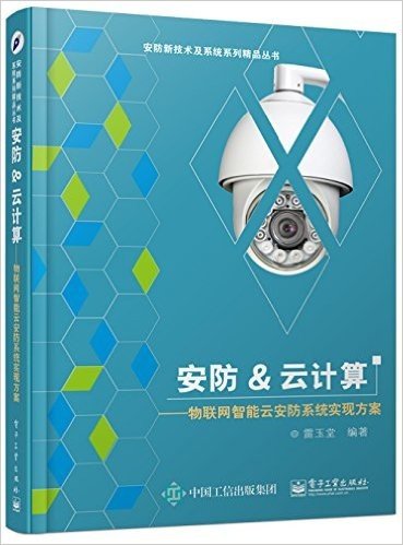 安防及云计算:物联网智能云安防系统实现方案