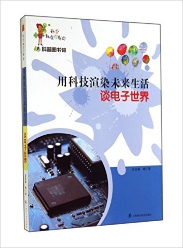 用科技渲染未来生活(谈电子世界)/科学就在你身边/科普图书馆