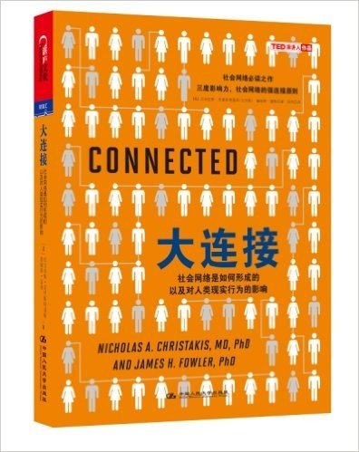 大连接:社会网络是如何形成的以及对人类现实行为的影响
