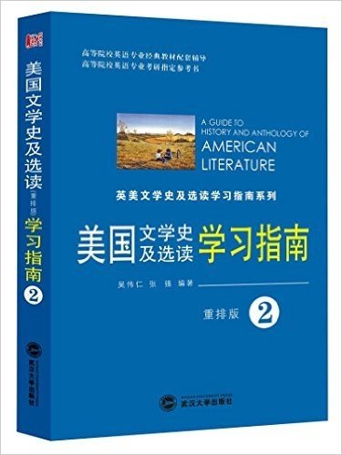 美国文学史及选读学习指南(2)(重排版)