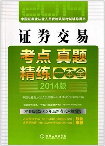 (2014版)中国证券业从业人员资格认证考试辅导用书:证券交易考点真题精练一本全