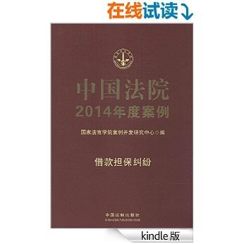 中国法院2014年度案例:借款担保纠纷