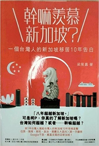 干嘛羡慕新加坡？─一个台湾人的新加坡移居10年告白