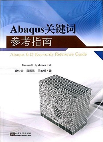 Abaqus关键词参考指南