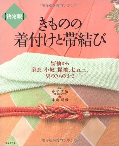 決定版　きものの着付けと帯結び　　留袖から浴衣、小紋、振袖、七五三、男のきものまで