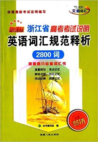 天利词汇·(2016)浙江省高考考试说明:英语词汇规范释析(新课标)