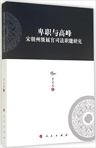 卑职与高峰:宋朝州级属官司法职能研究