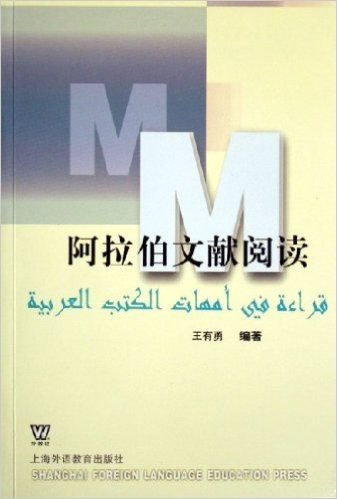 阿拉伯文献阅读