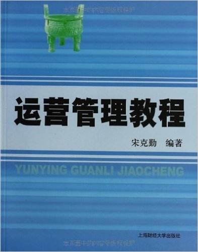 运营管理教程(附习题集1本)