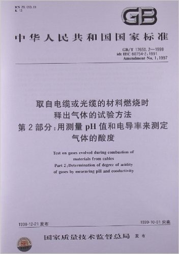 取自电缆或光缆的材料燃烧时释出气体的试验方法 第2部分:用测量pH值和电导率来测定气体的酸度(GB/T 17650.2-1998)