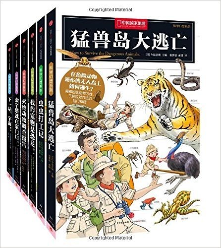 中国国家地理:科学幻想系列(套装共6册)