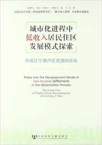 城市化进程中低收入居民住区发展模式探索:中国辽宁棚户区改造的经验