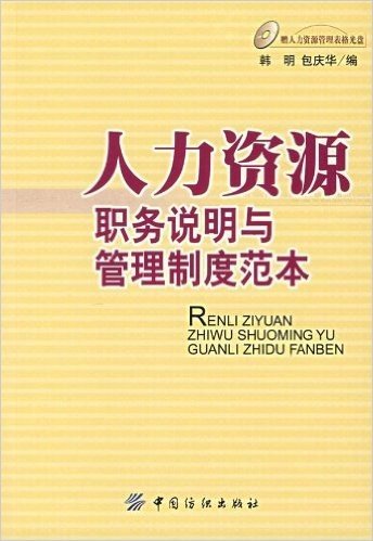 人力资源职务说明与管理制度范本